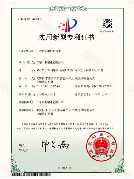 廣東中亞鋁業實用專利證書-